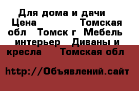 Для дома и дачи  › Цена ­ 16 300 - Томская обл., Томск г. Мебель, интерьер » Диваны и кресла   . Томская обл.